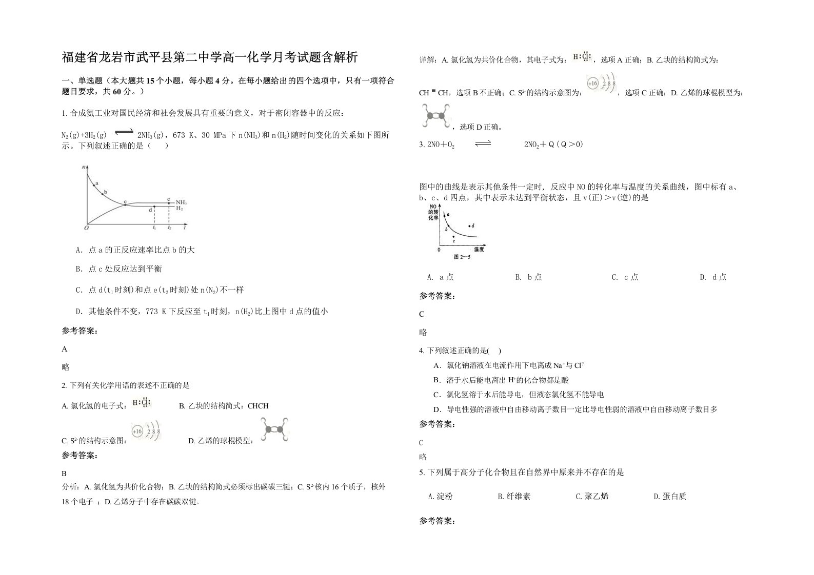 福建省龙岩市武平县第二中学高一化学月考试题含解析