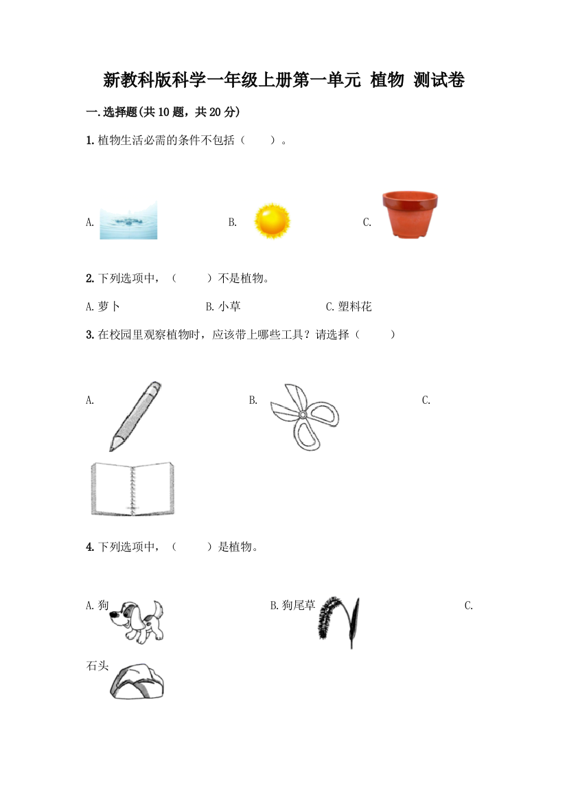 新教科版科学一年级上册第一单元-植物-测试卷精品(达标题)