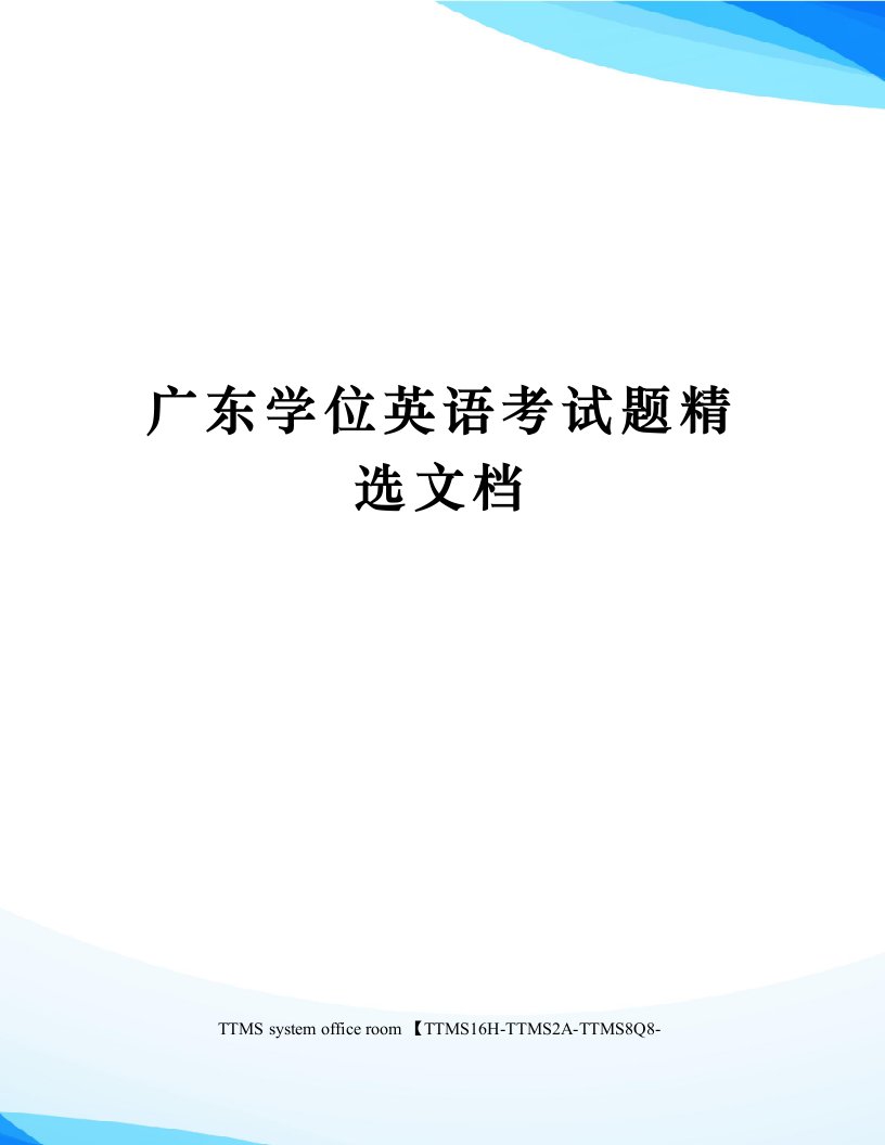 广东学位英语考试题