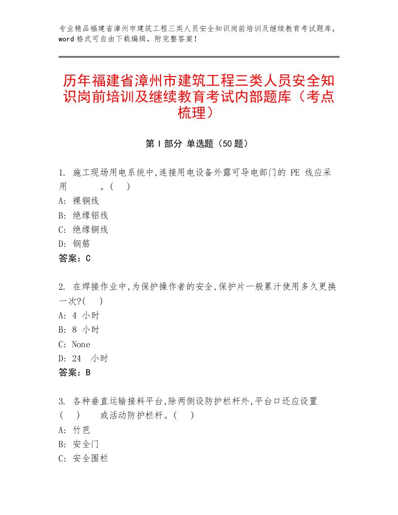 历年福建省漳州市建筑工程三类人员安全知识岗前培训及继续教育考试内部题库（考点梳理）