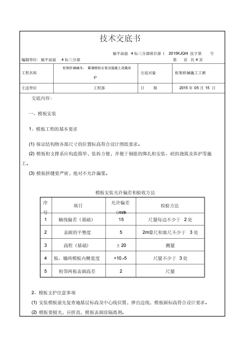 框架桥涵涵身、翼墙模板安装及浇筑混凝土技术交底