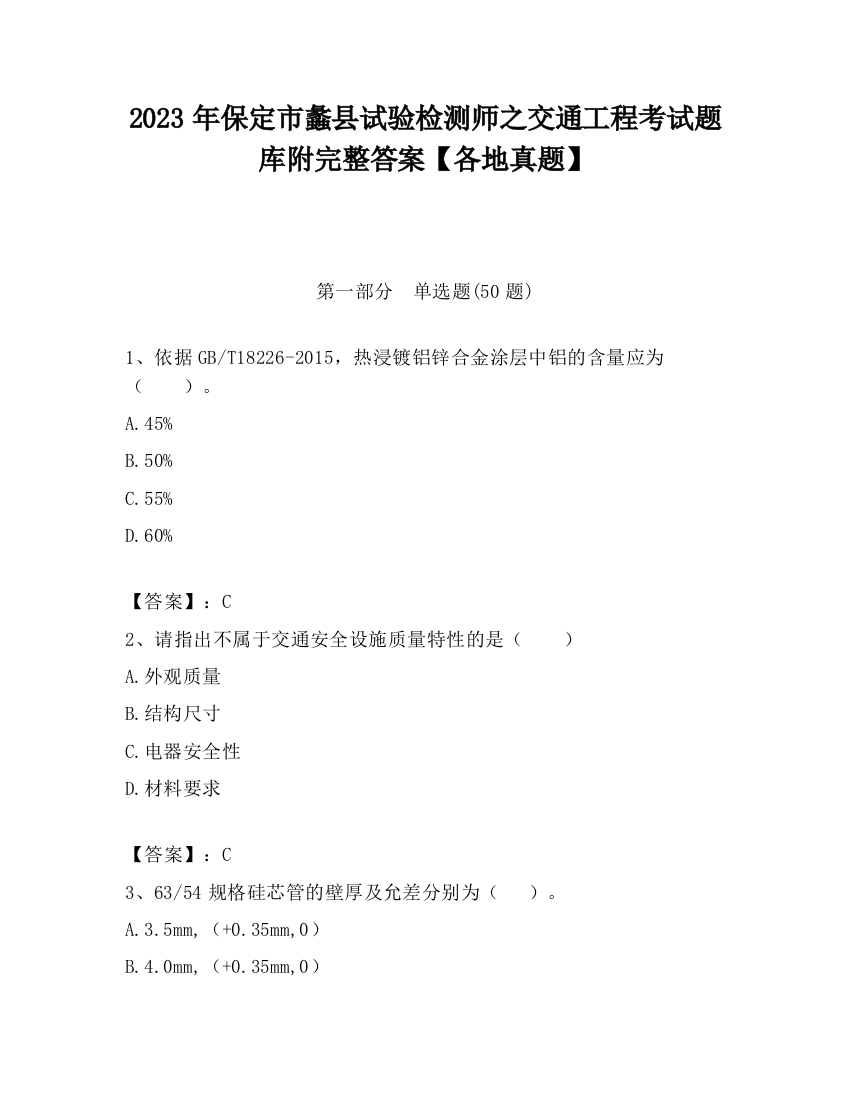 2023年保定市蠡县试验检测师之交通工程考试题库附完整答案【各地真题】