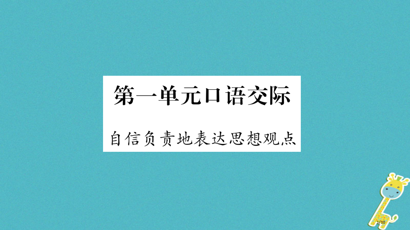 八年级语文下册第1单元口语交际自信负责地表达思想观点全国公开课一等奖百校联赛微课赛课特等奖PPT课件