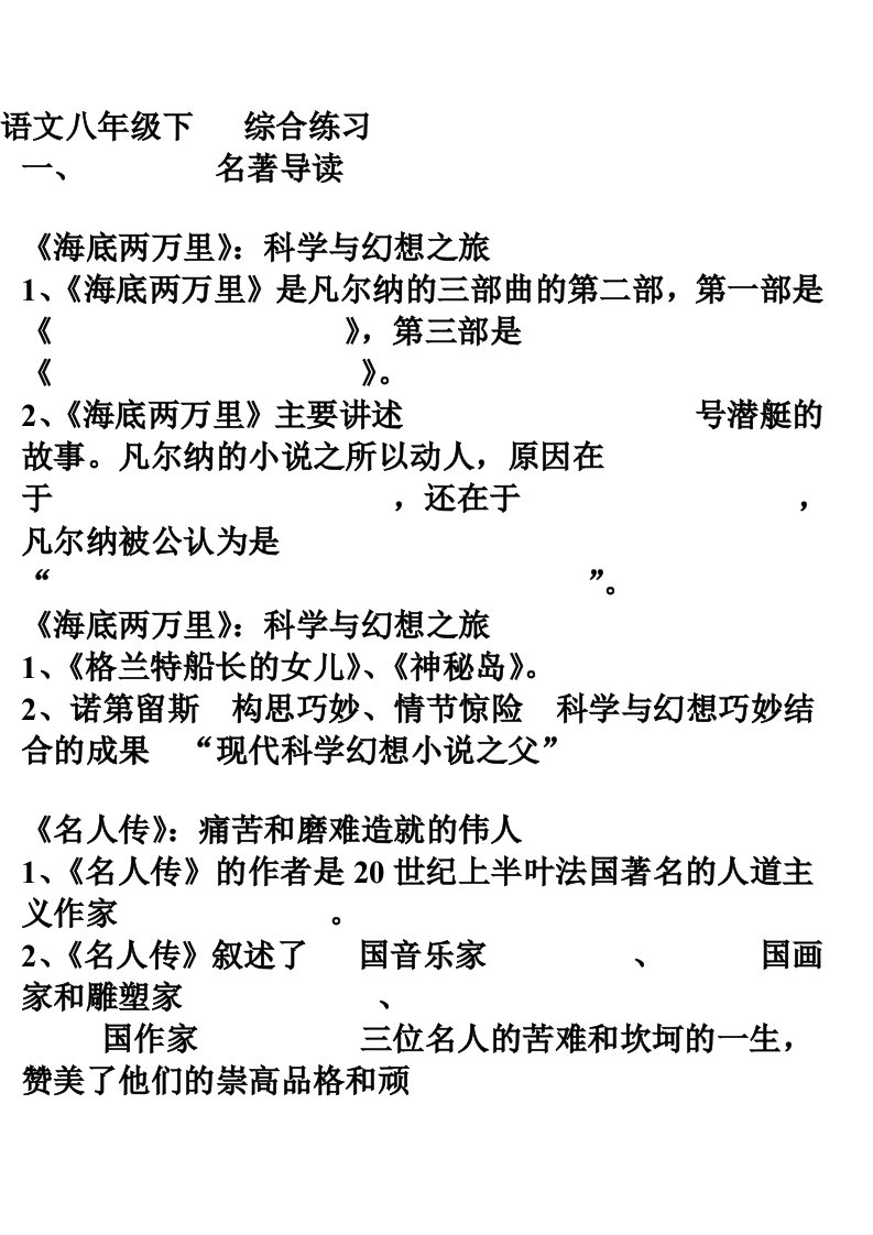 语文八年级下名著导读综合练习