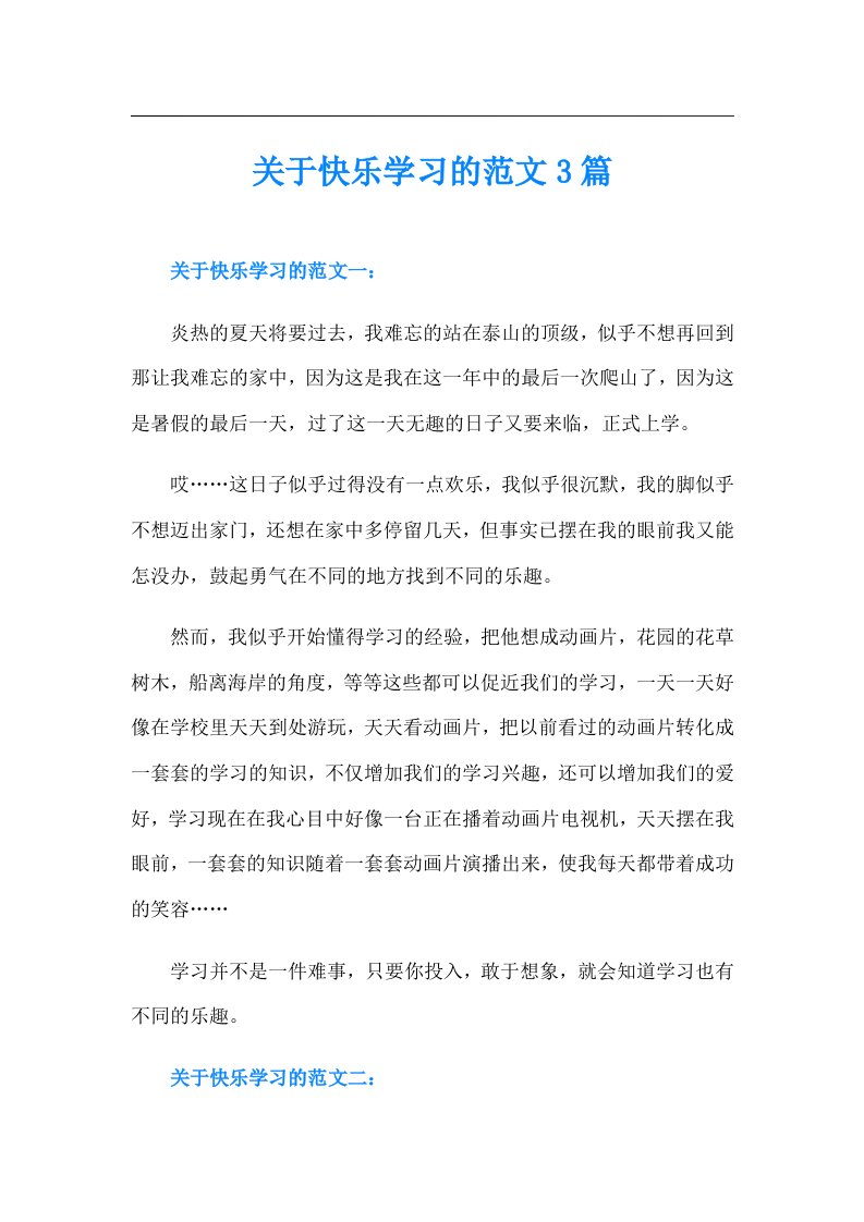 关于快乐学习的范文3篇