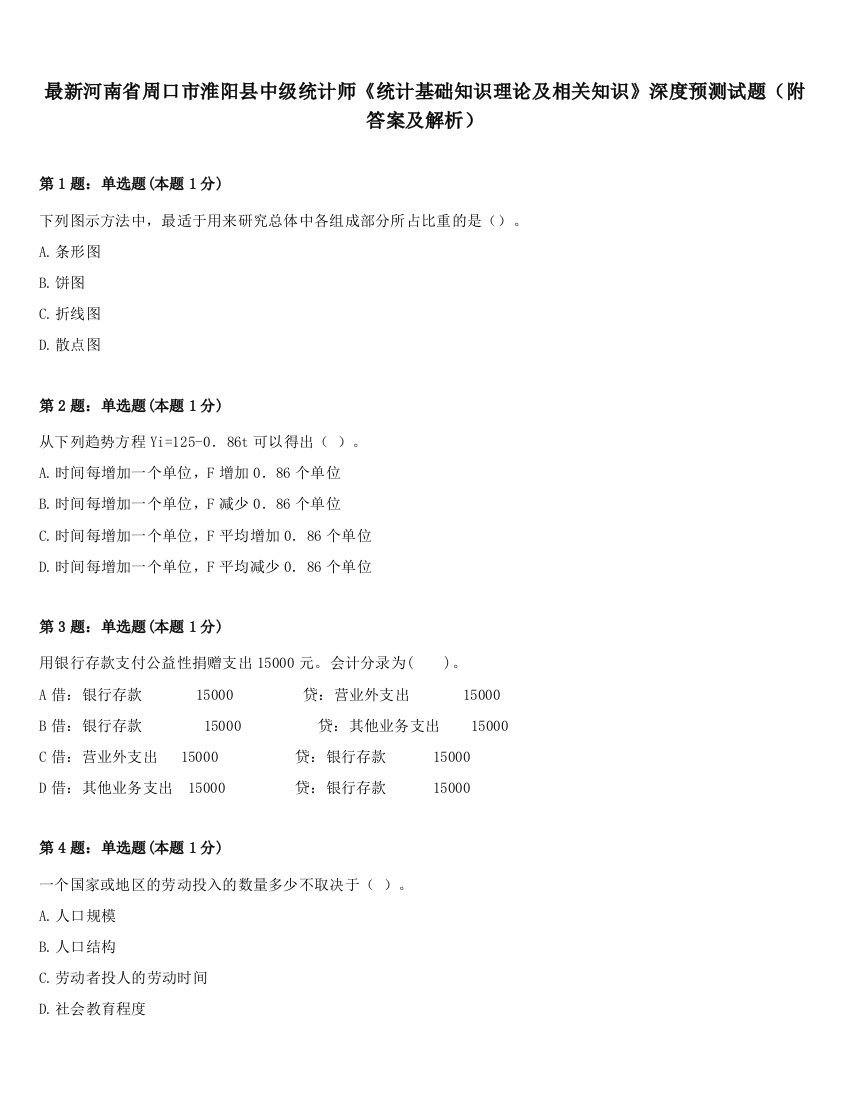 最新河南省周口市淮阳县中级统计师《统计基础知识理论及相关知识》深度预测试题（附答案及解析）