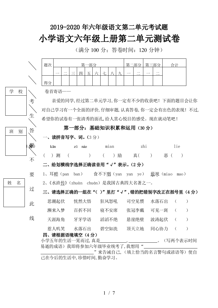 2019-2020年六年级语文第二单元考试题