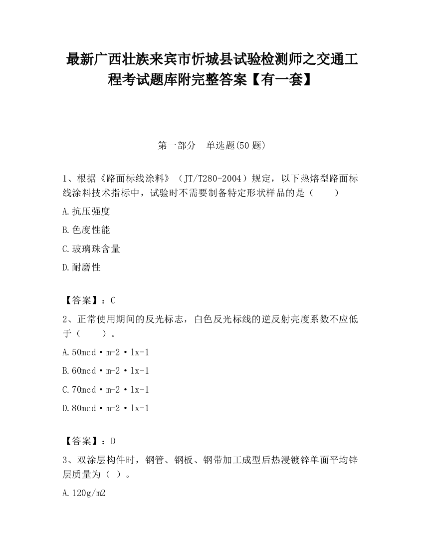 最新广西壮族来宾市忻城县试验检测师之交通工程考试题库附完整答案【有一套】