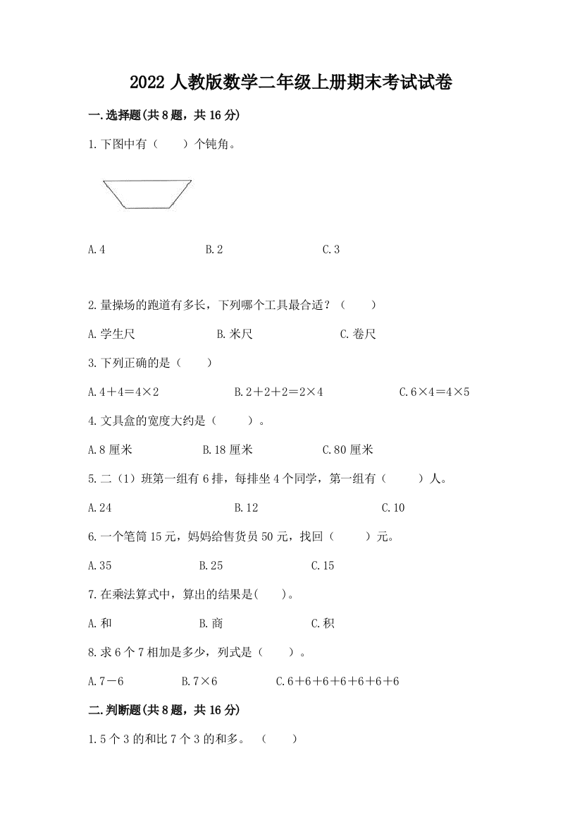 2022人教版数学二年级上册期末考试试卷及完整答案【必刷】