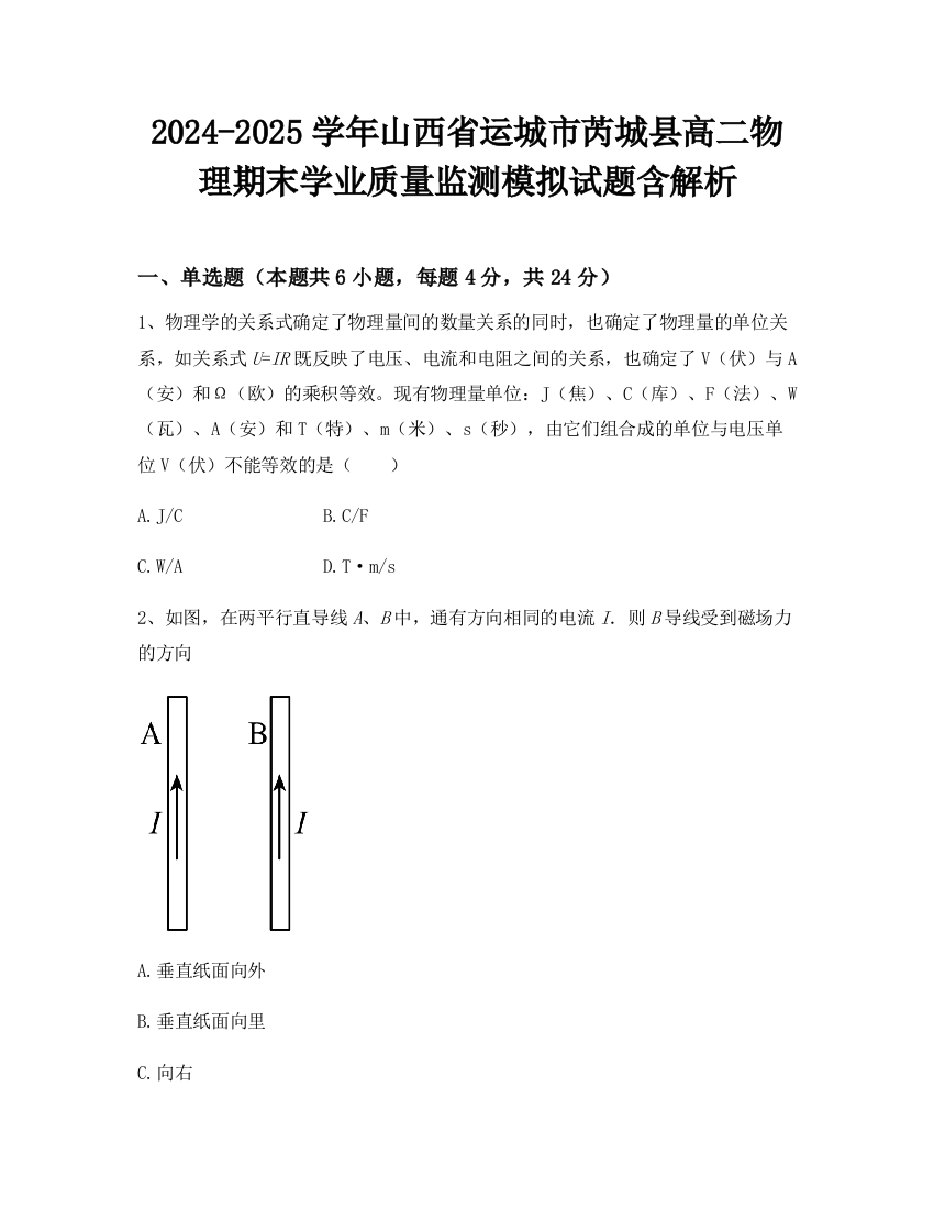 2024-2025学年山西省运城市芮城县高二物理期末学业质量监测模拟试题含解析