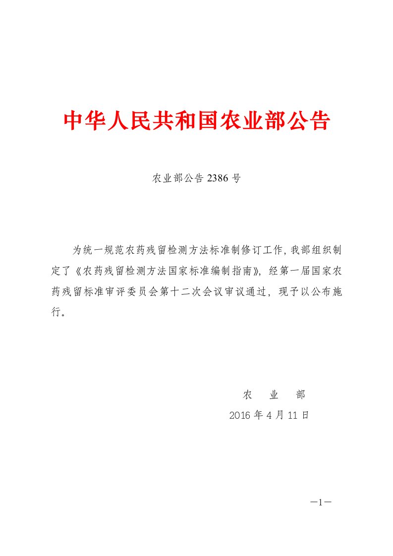 农药残留检测方法国家标准编制指引-农业部