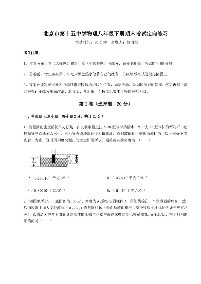 综合解析北京市第十五中学物理八年级下册期末考试定向练习试卷（详解版）