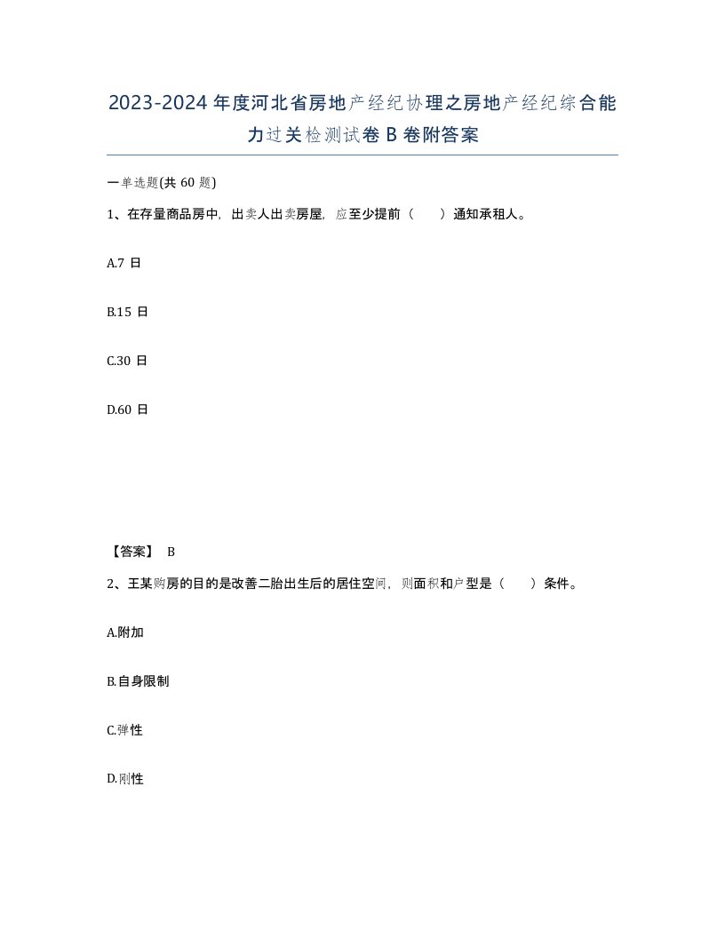 2023-2024年度河北省房地产经纪协理之房地产经纪综合能力过关检测试卷B卷附答案