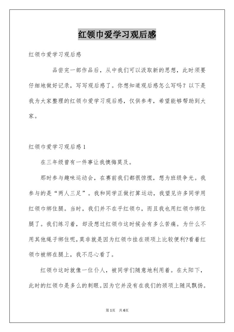 红领巾爱学习观后感范本