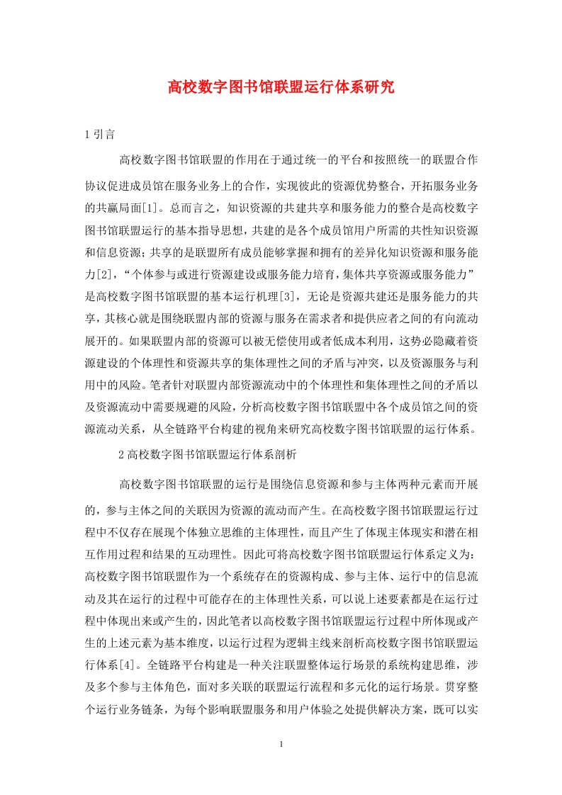 精编高校数字图书馆联盟运行体系研究