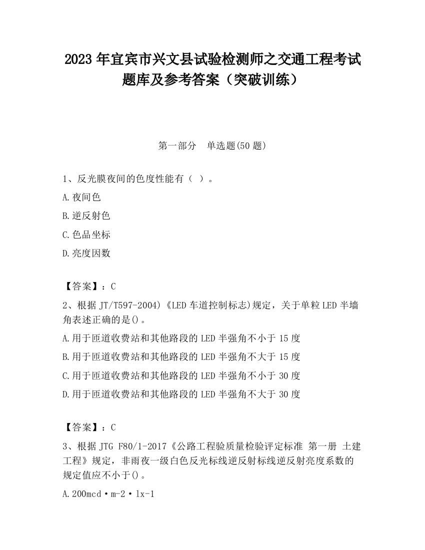 2023年宜宾市兴文县试验检测师之交通工程考试题库及参考答案（突破训练）