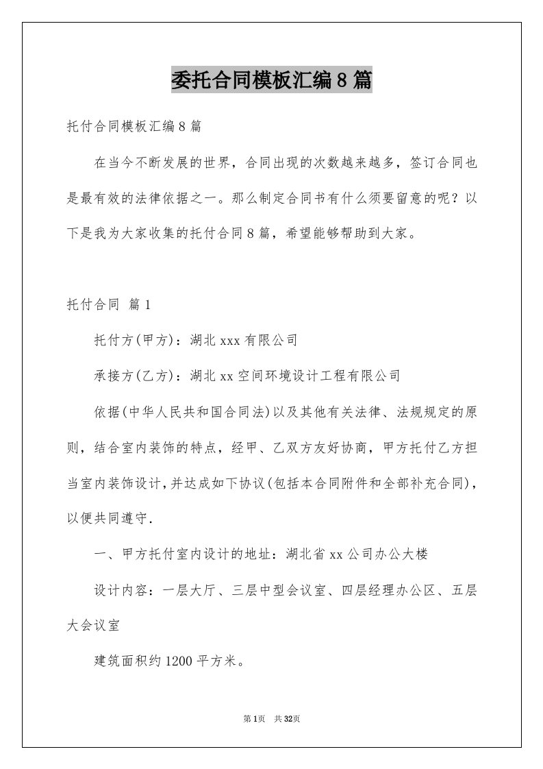 委托合同模板汇编8篇汇总