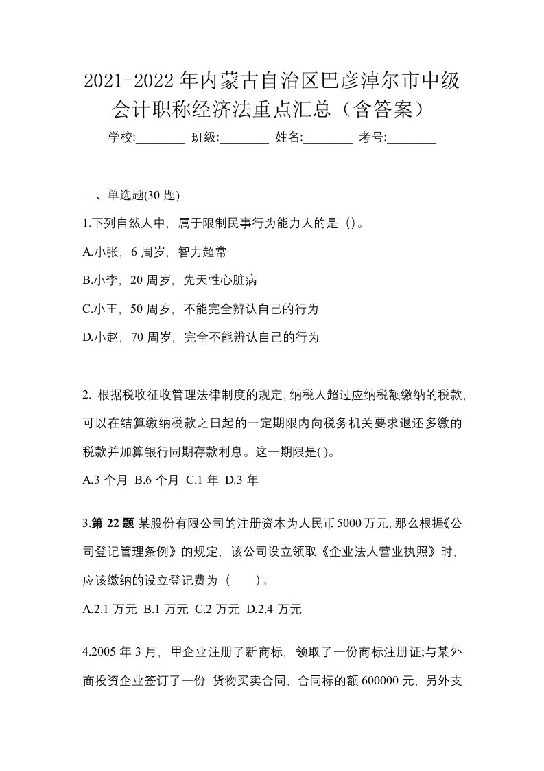 2021-2022年内蒙古自治区巴彦淖尔市中级会计职称经济法重点汇总含答案