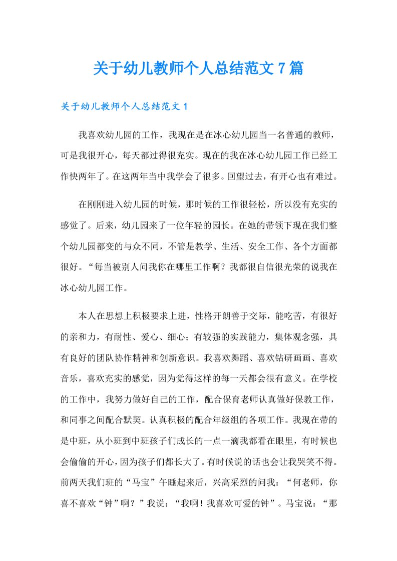 关于幼儿教师个人总结范文7篇