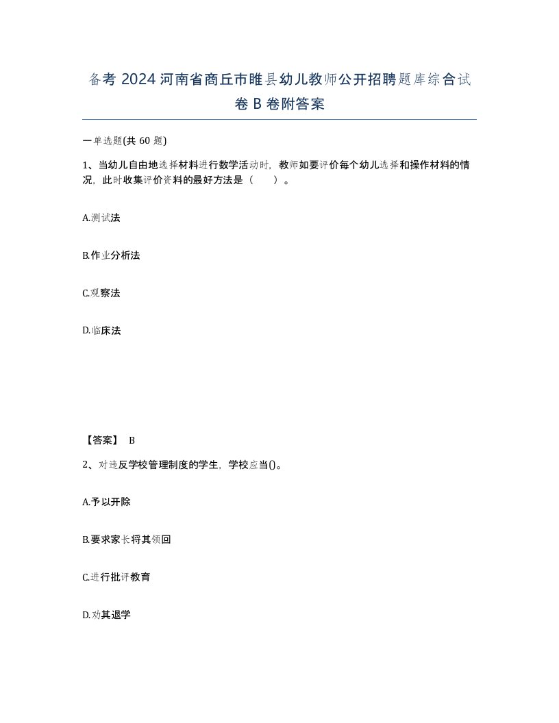 备考2024河南省商丘市睢县幼儿教师公开招聘题库综合试卷B卷附答案