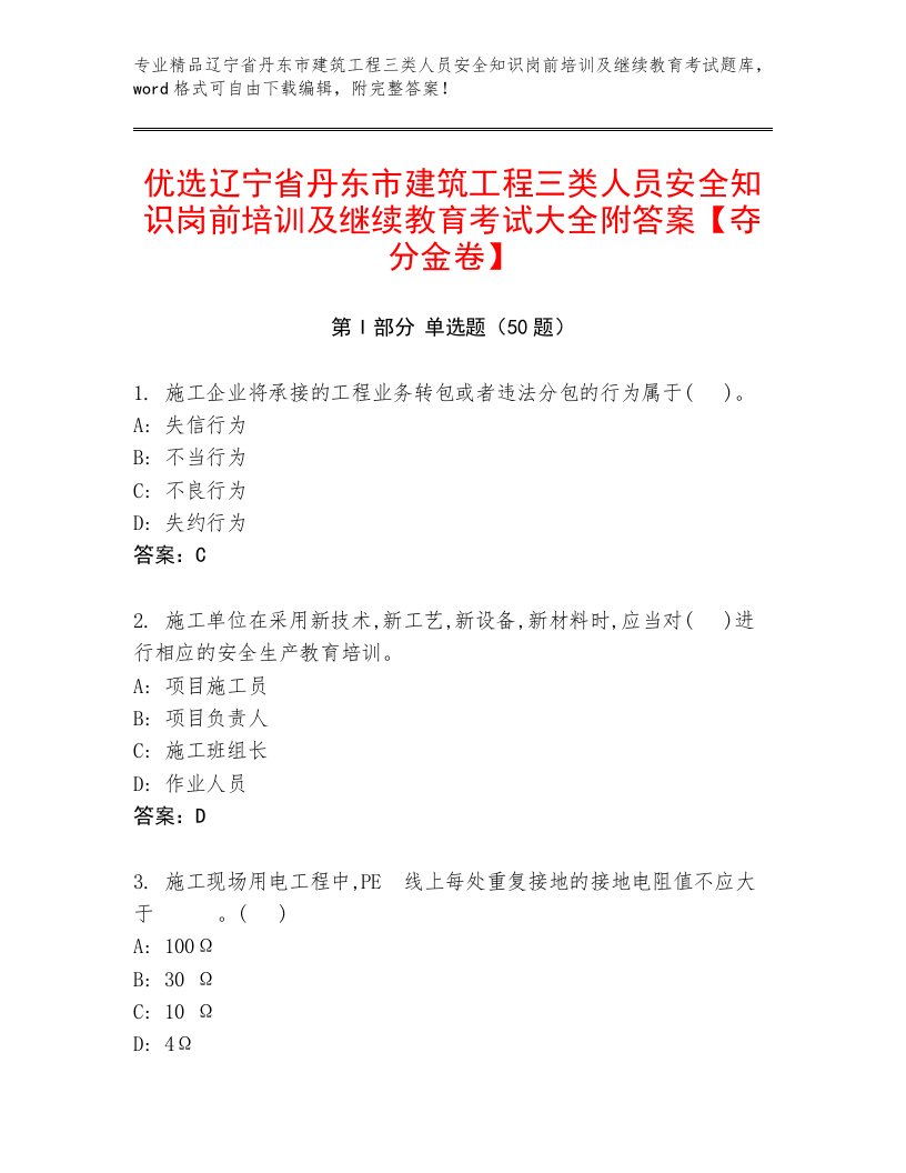 优选辽宁省丹东市建筑工程三类人员安全知识岗前培训及继续教育考试大全附答案【夺分金卷】