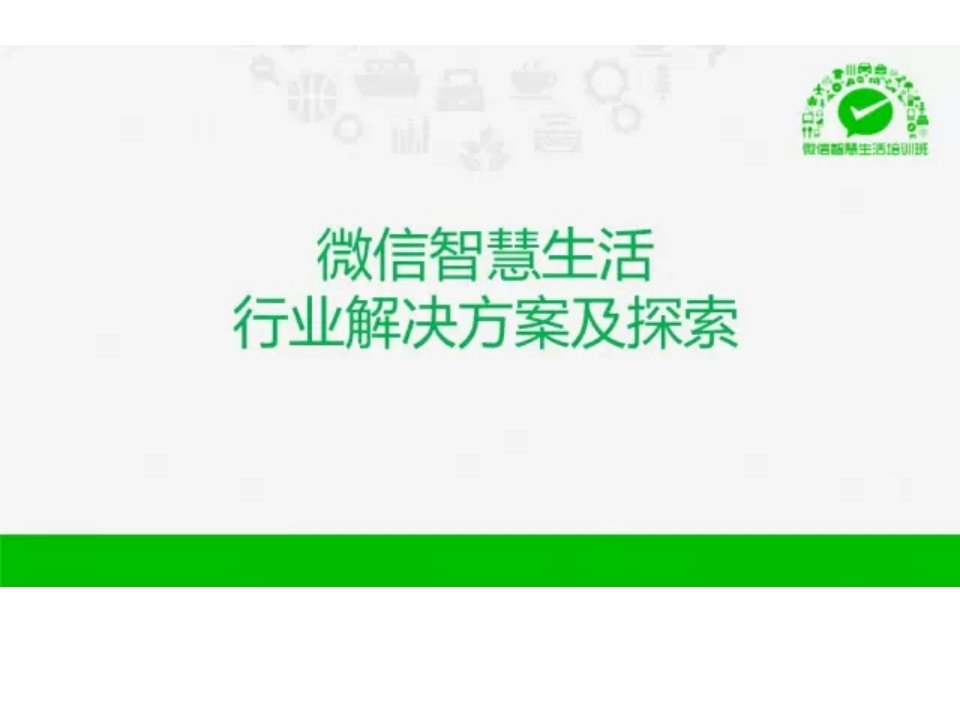 [精选]微销宝整理微信o2o行业解决方案