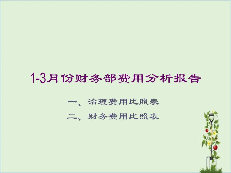 2月份财务部费用分析报告1解析