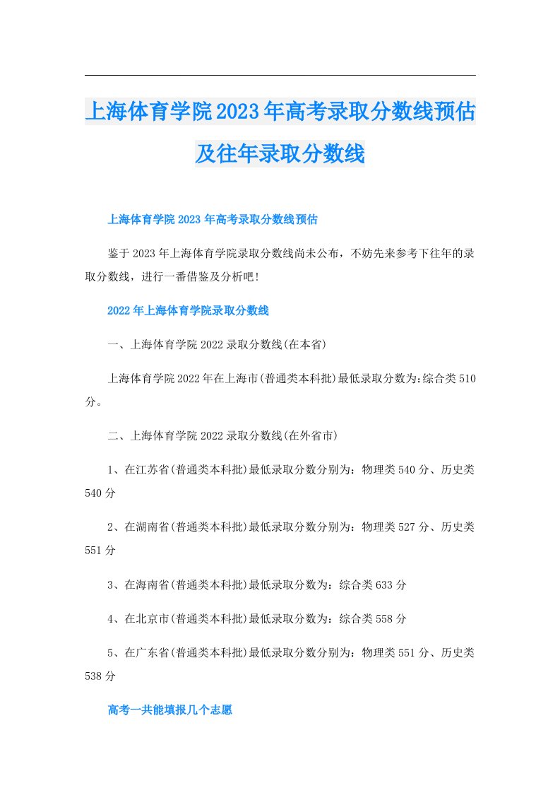 上海体育学院高考录取分数线预估及往年录取分数线