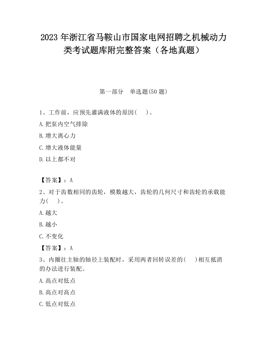 2023年浙江省马鞍山市国家电网招聘之机械动力类考试题库附完整答案（各地真题）