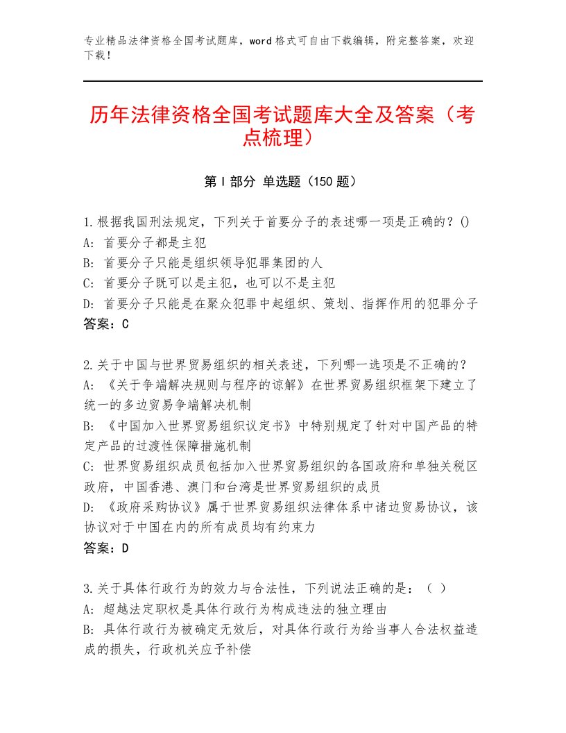 内部培训法律资格全国考试附参考答案（实用）