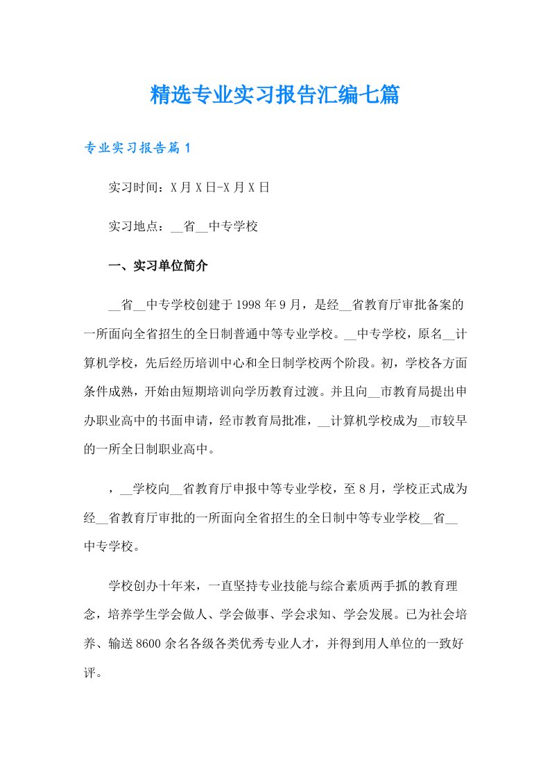 精选专业实习报告汇编七篇