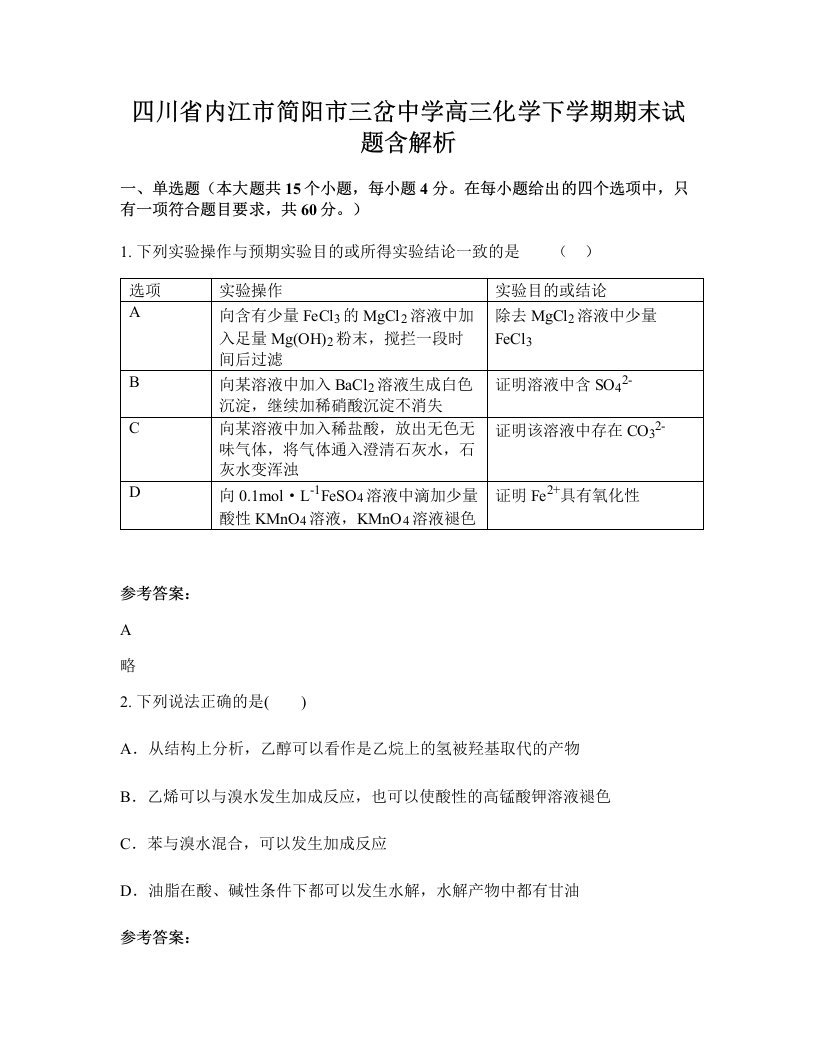 四川省内江市简阳市三岔中学高三化学下学期期末试题含解析