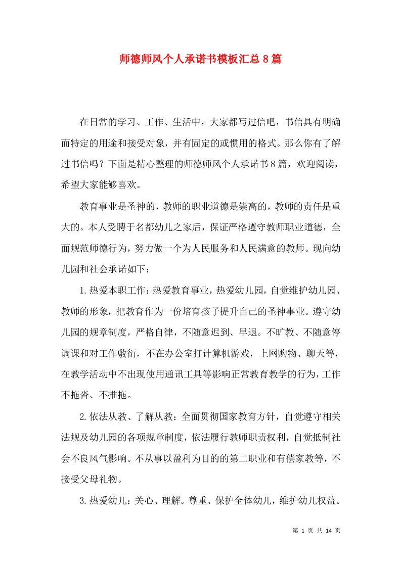 师德师风个人承诺书模板汇总8篇