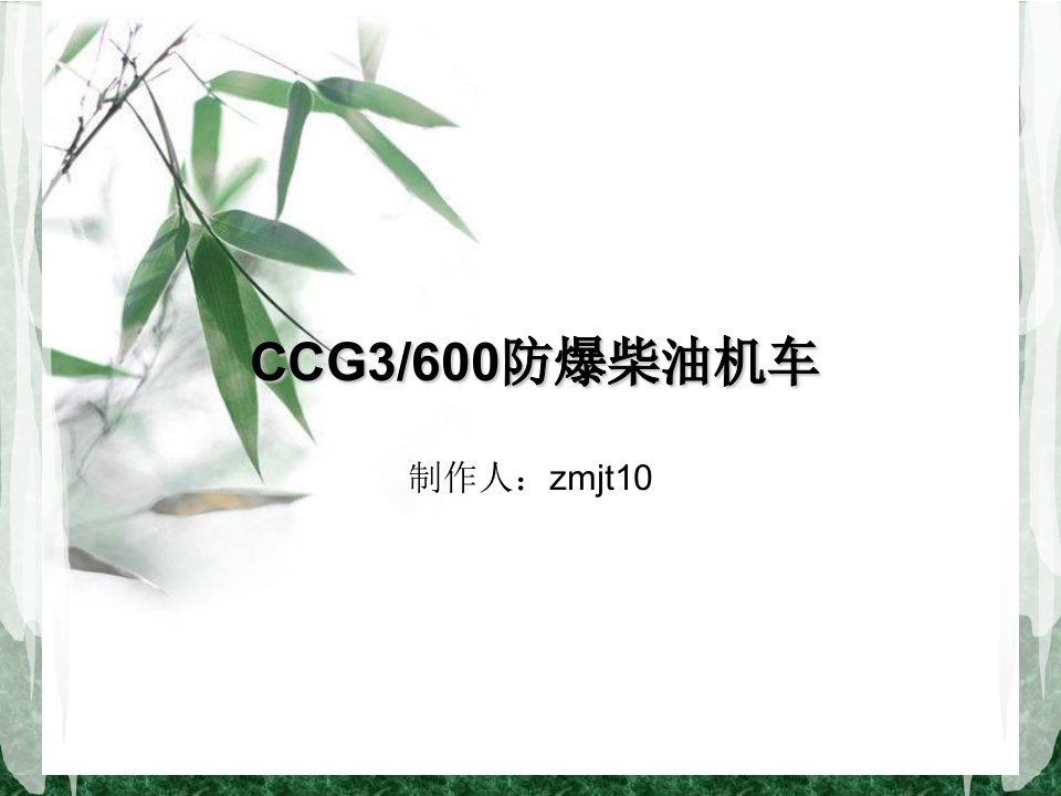 CCG3-600防爆柴油机车