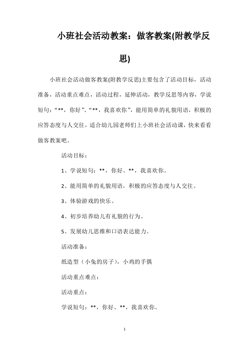 小班社会活动教案：做客教案(附教学反思)