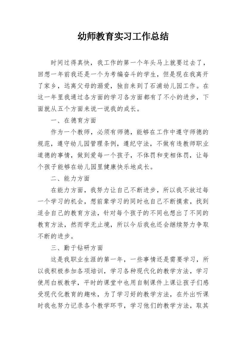 幼师教育实习工作总结_1