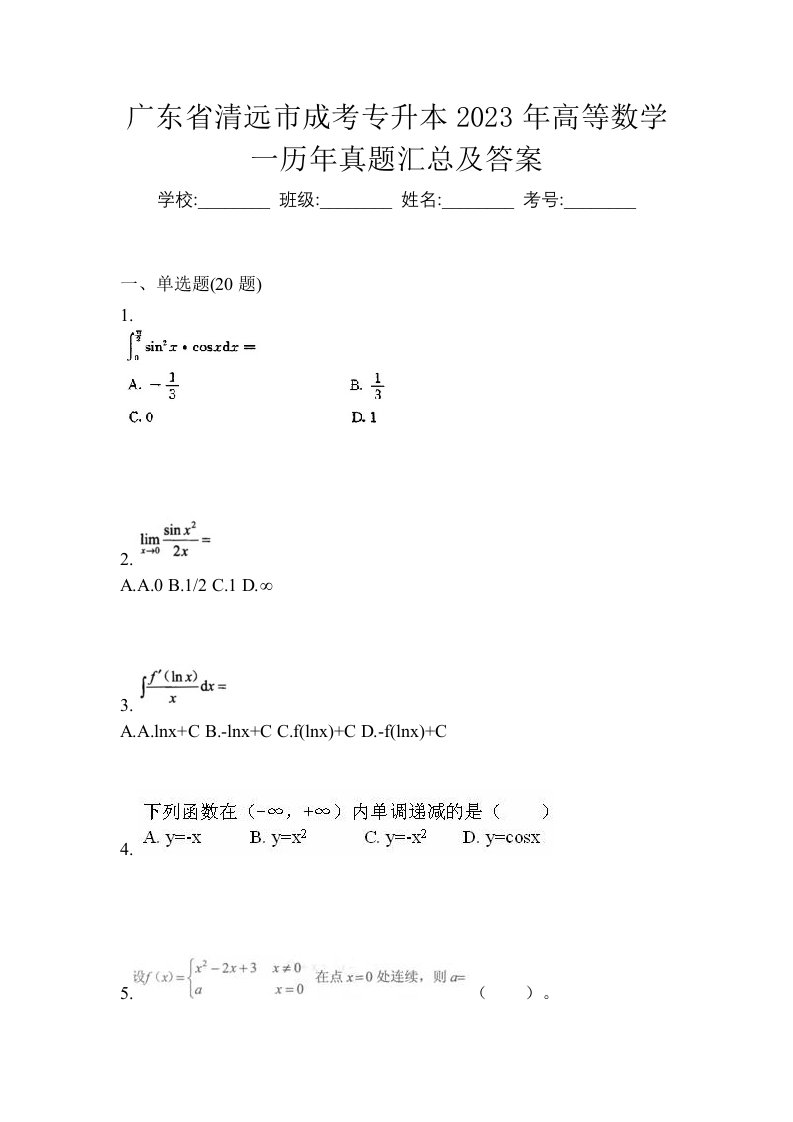 广东省清远市成考专升本2023年高等数学一历年真题汇总及答案