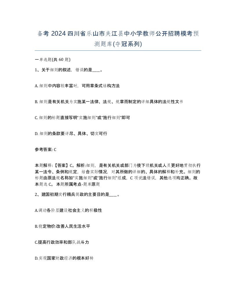 备考2024四川省乐山市夹江县中小学教师公开招聘模考预测题库夺冠系列