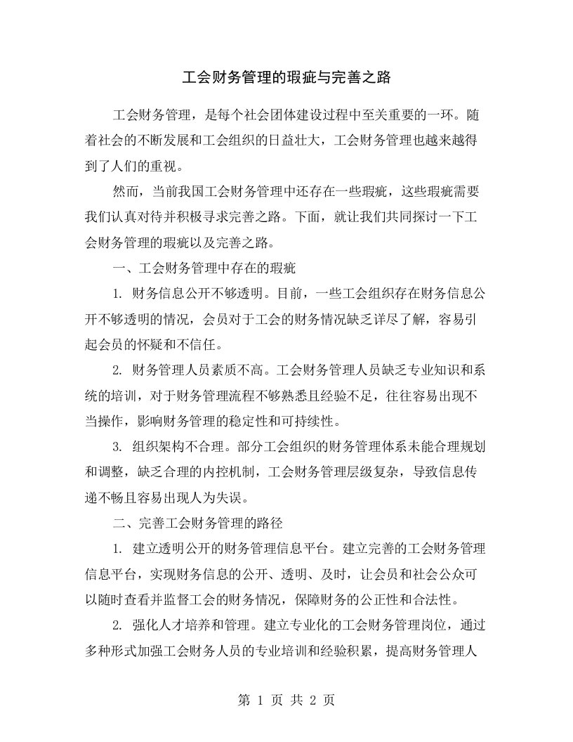 工会财务管理的瑕疵与完善之路