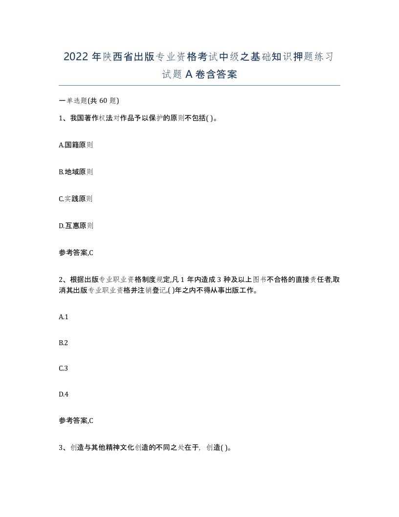 2022年陕西省出版专业资格考试中级之基础知识押题练习试题A卷含答案