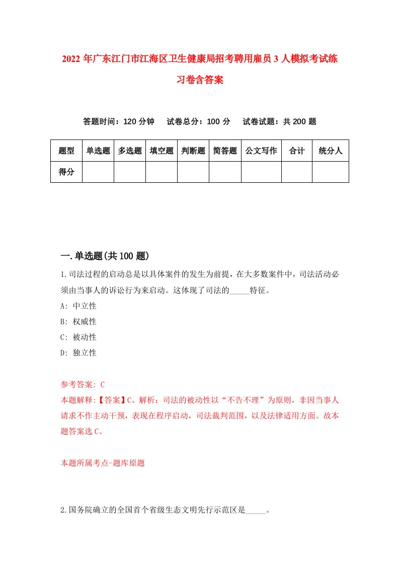 2022年广东江门市江海区卫生健康局招考聘用雇员3人模拟考试练习卷含答案第9套