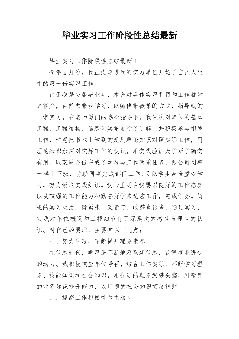 毕业实习工作阶段性总结最新