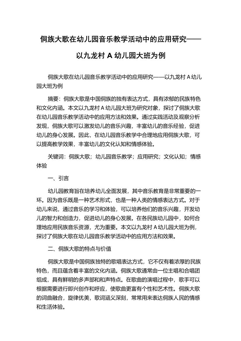 侗族大歌在幼儿园音乐教学活动中的应用研究——以九龙村A幼儿园大班为例