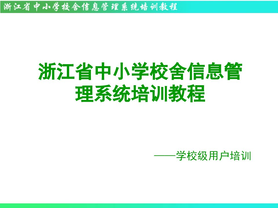 浙江省中小学校舍信息管理系统培训教程学校级用户培训