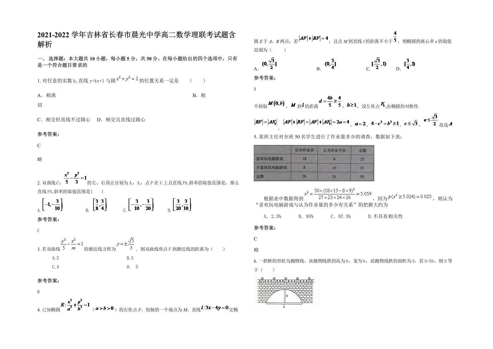 2021-2022学年吉林省长春市晨光中学高二数学理联考试题含解析