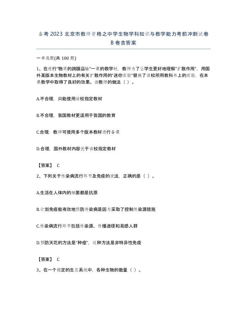 备考2023北京市教师资格之中学生物学科知识与教学能力考前冲刺试卷B卷含答案