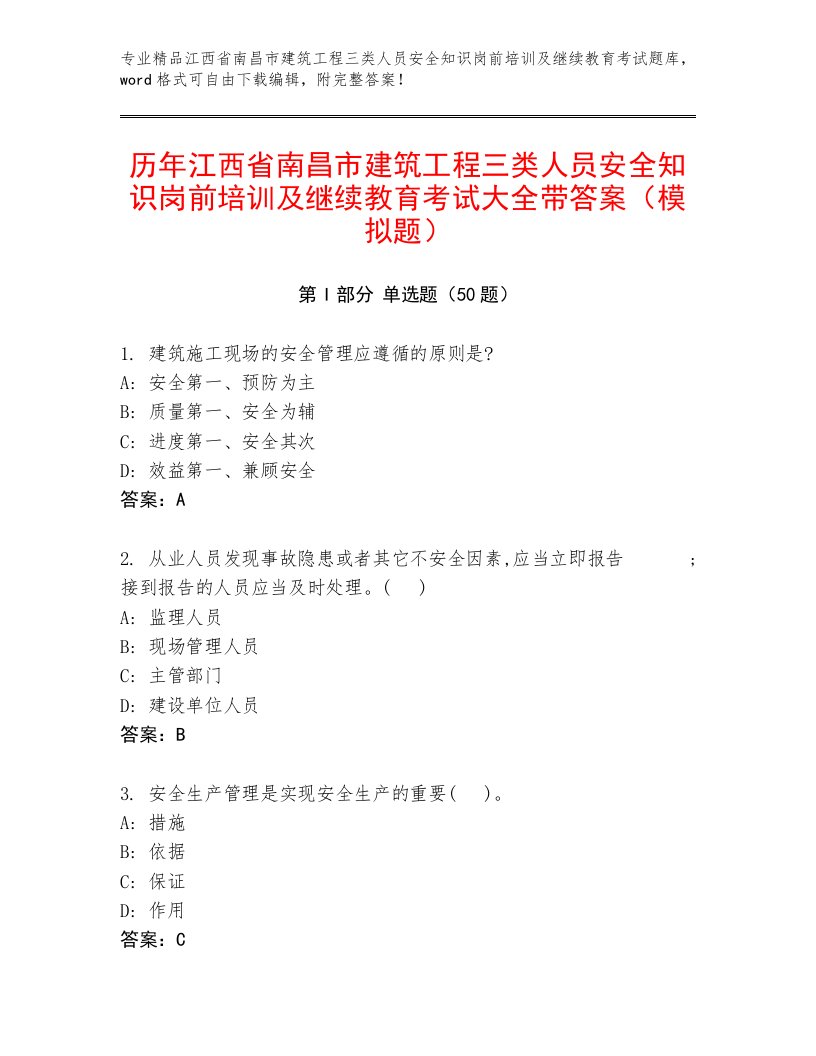 历年江西省南昌市建筑工程三类人员安全知识岗前培训及继续教育考试大全带答案（模拟题）