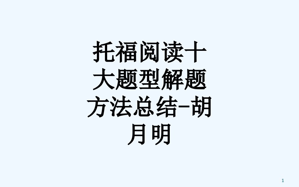 托福阅读十大题型解题方法总结课件