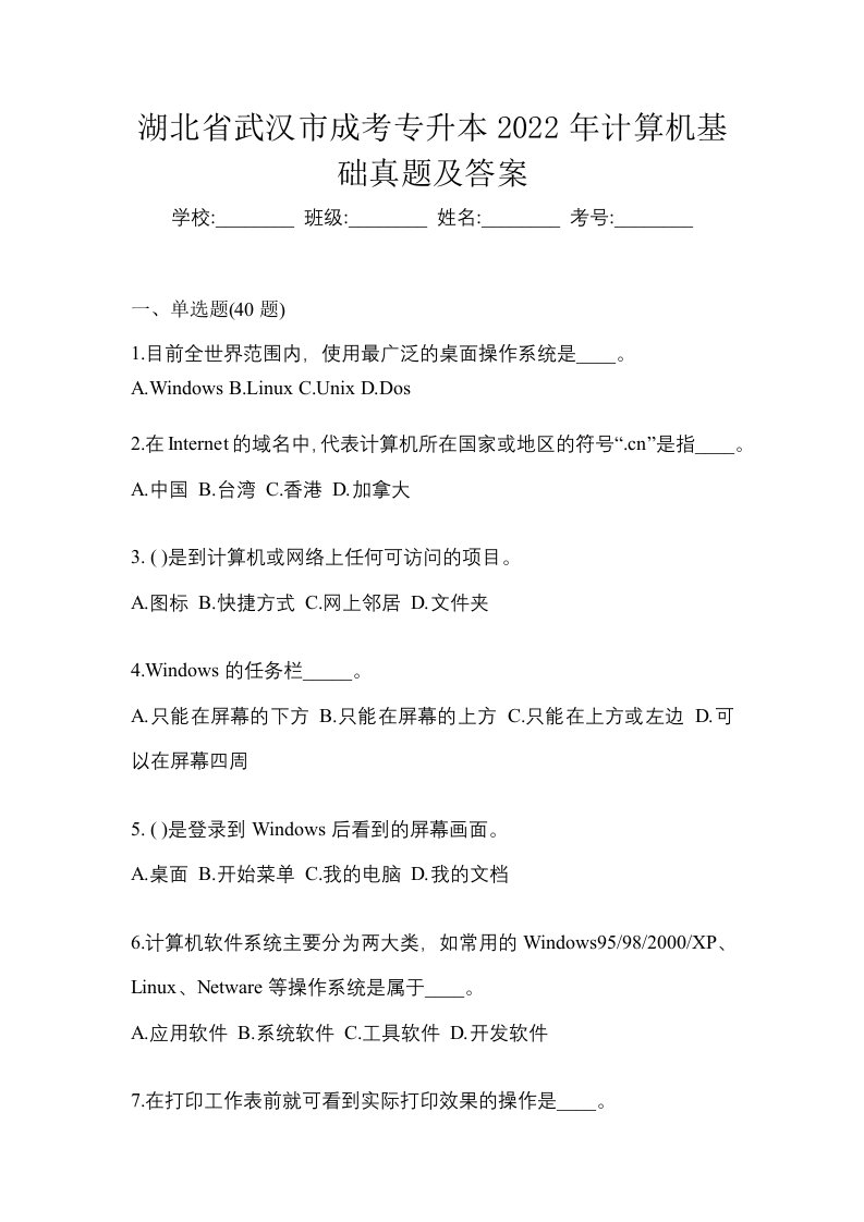 湖北省武汉市成考专升本2022年计算机基础真题及答案