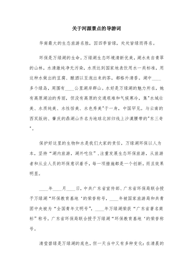 关于河源景点的导游词